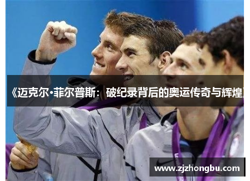 《迈克尔·菲尔普斯:破纪录背后的奥运传奇与辉煌》