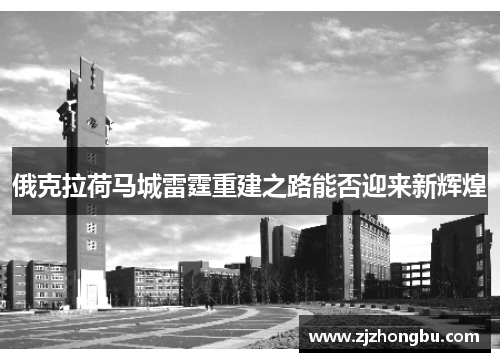 俄克拉荷马城雷霆重建之路能否迎来新辉煌