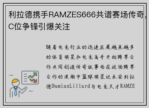 利拉德携手RAMZES666共谱赛场传奇,C位争锋引爆关注