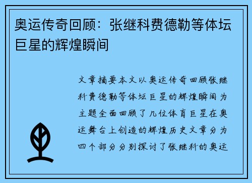 奥运传奇回顾:张继科费德勒等体坛巨星的辉煌瞬间