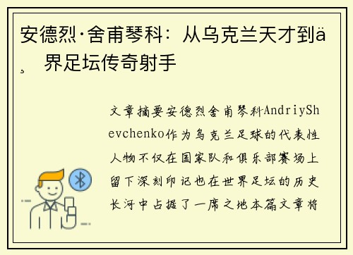 安德烈·舍甫琴科:从乌克兰天才到世界足坛传奇射手