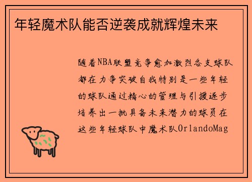 年轻魔术队能否逆袭成就辉煌未来