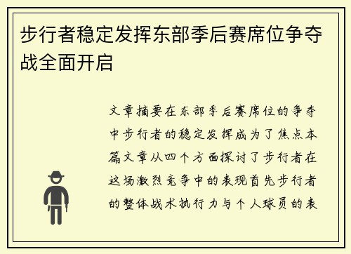 步行者稳定发挥东部季后赛席位争夺战全面开启