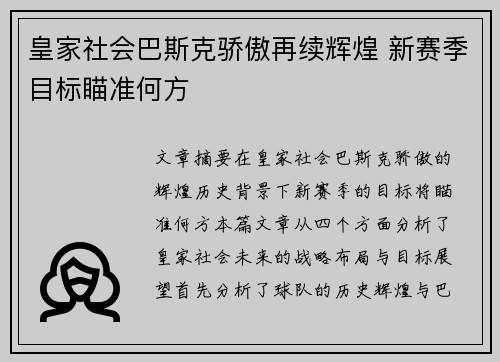 皇家社会巴斯克骄傲再续辉煌 新赛季目标瞄准何方 皇家社会巴斯克骄傲再续辉煌 新赛季目标瞄准何方