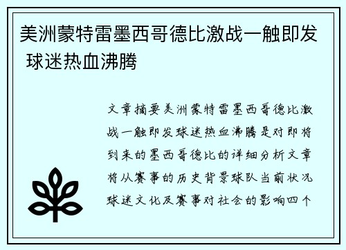 美洲蒙特雷墨西哥德比激战一触即发 球迷热血沸腾