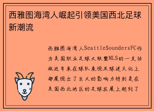 西雅图海湾人崛起引领美国西北足球新潮流