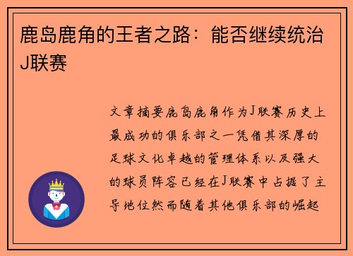 鹿岛鹿角的王者之路:能否继续统治J联赛