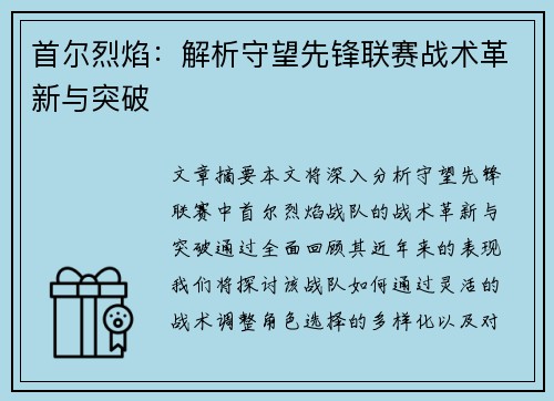 首尔烈焰:解析守望先锋联赛战术革新与突破