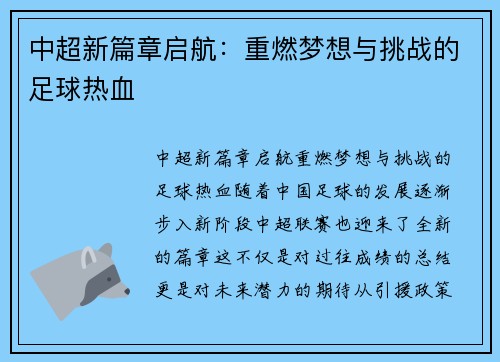中超新篇章启航:重燃梦想与挑战的足球热血