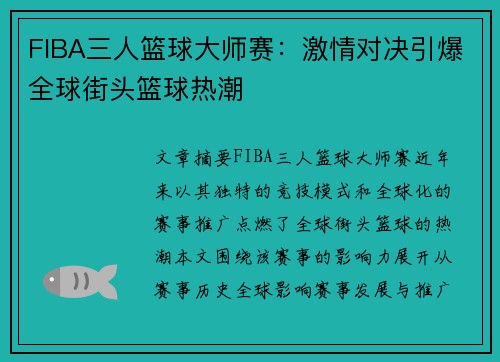FIBA三人篮球大师赛:激情对决引爆全球街头篮球热潮