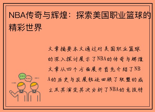 NBA传奇与辉煌:探索美国职业篮球的精彩世界