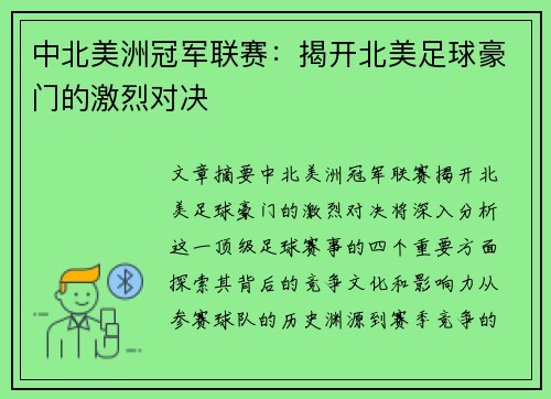 中北美洲冠军联赛:揭开北美足球豪门的激烈对决