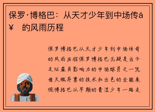 保罗·博格巴:从天才少年到中场传奇的风雨历程