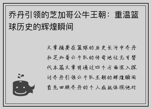 乔丹引领的芝加哥公牛王朝:重温篮球历史的辉煌瞬间