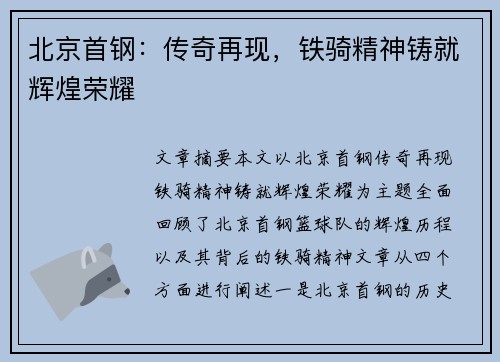 北京首钢:传奇再现,铁骑精神铸就辉煌荣耀