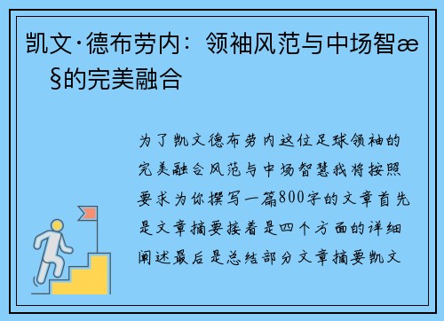凯文·德布劳内:领袖风范与中场智慧的完美融合