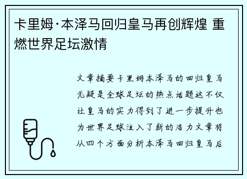 卡里姆·本泽马回归皇马再创辉煌 重燃世界足坛激情