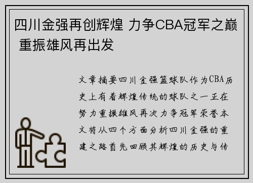 四川金强再创辉煌 力争CBA冠军之巅 重振雄风再出发