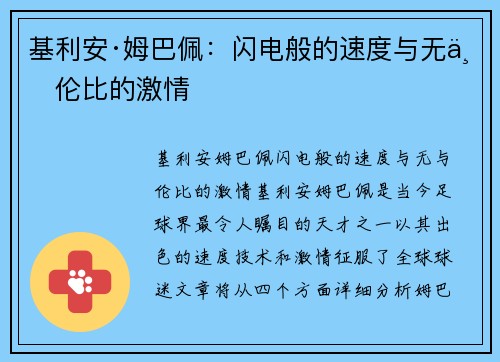 基利安·姆巴佩:闪电般的速度与无与伦比的激情