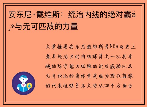 安东尼·戴维斯:统治内线的绝对霸主与无可匹敌的力量