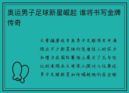 奥运男子足球新星崛起 谁将书写金牌传奇 奥运男子足球新星崛起 谁将书写金牌传奇