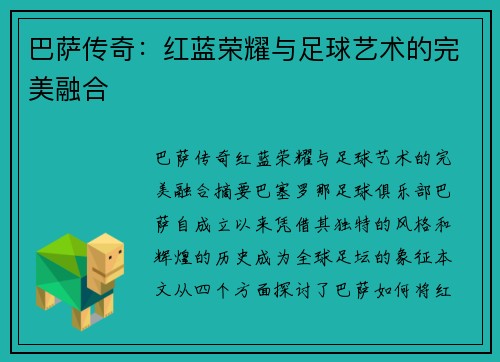 巴萨传奇:红蓝荣耀与足球艺术的完美融合