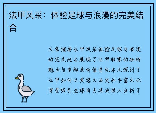 法甲风采:体验足球与浪漫的完美结合 法甲风采:体验足球与浪漫的完美结合
