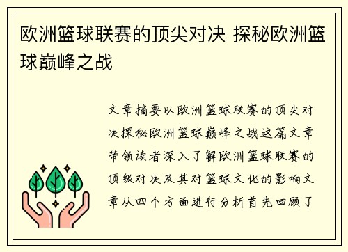欧洲篮球联赛的顶尖对决 探秘欧洲篮球巅峰之战