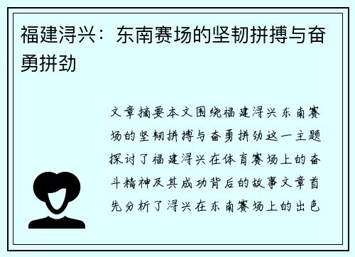 福建浔兴:东南赛场的坚韧拼搏与奋勇拼劲