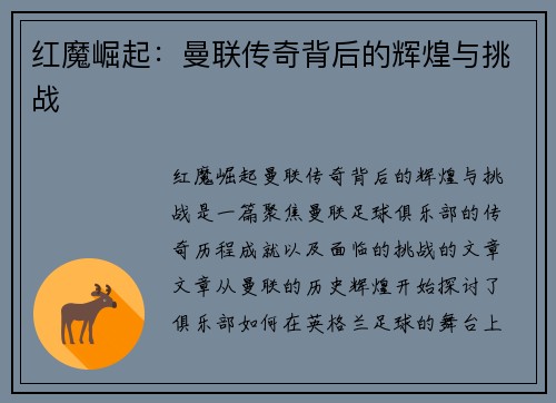 红魔崛起:曼联传奇背后的辉煌与挑战 红魔崛起:曼联传奇背后的辉煌与挑战