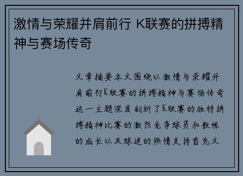 激情与荣耀并肩前行 K联赛的拼搏精神与赛场传奇
