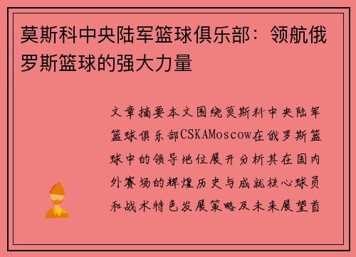 莫斯科中央陆军篮球俱乐部:领航俄罗斯篮球的强大力量