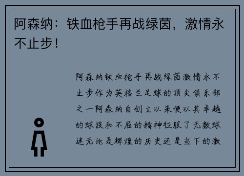 阿森纳:铁血枪手再战绿茵,激情永不止步!