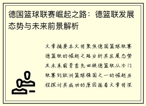 德国篮球联赛崛起之路:德篮联发展态势与未来前景解析