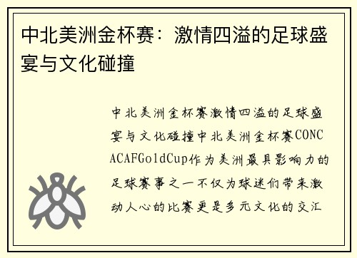 中北美洲金杯赛:激情四溢的足球盛宴与文化碰撞