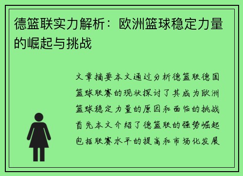 德篮联实力解析:欧洲篮球稳定力量的崛起与挑战