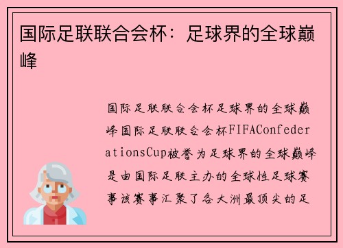 国际足联联合会杯:足球界的全球巅峰