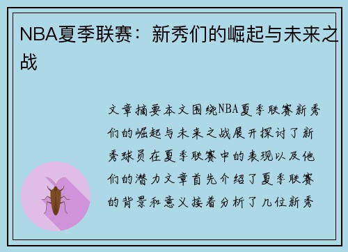 NBA夏季联赛:新秀们的崛起与未来之战