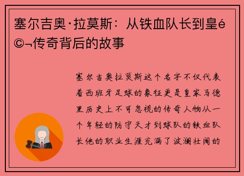 塞尔吉奥·拉莫斯:从铁血队长到皇马传奇背后的故事