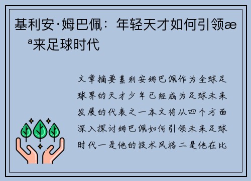基利安·姆巴佩:年轻天才如何引领未来足球时代