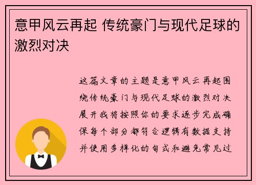 意甲风云再起 传统豪门与现代足球的激烈对决