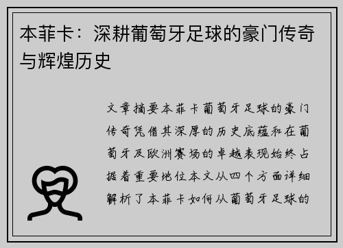 本菲卡:深耕葡萄牙足球的豪门传奇与辉煌历史