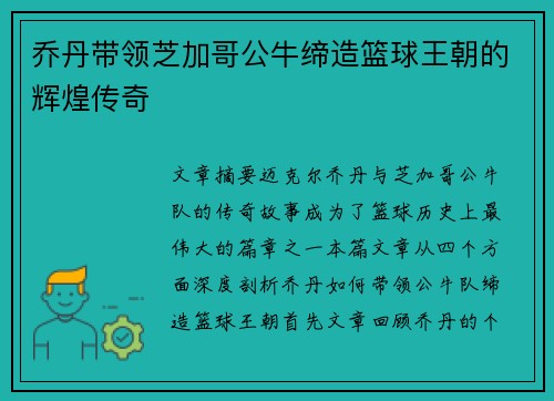 乔丹带领芝加哥公牛缔造篮球王朝的辉煌传奇