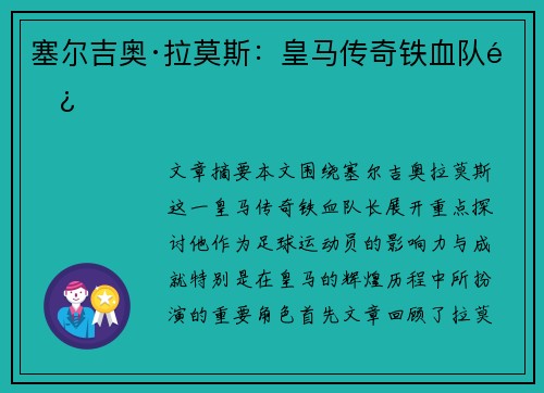 塞尔吉奥·拉莫斯:皇马传奇铁血队长
