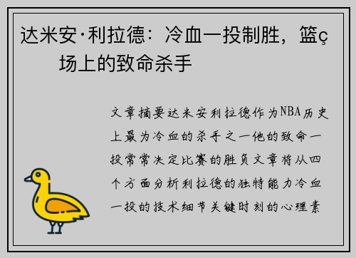 达米安·利拉德:冷血一投制胜,篮球场上的致命杀手
