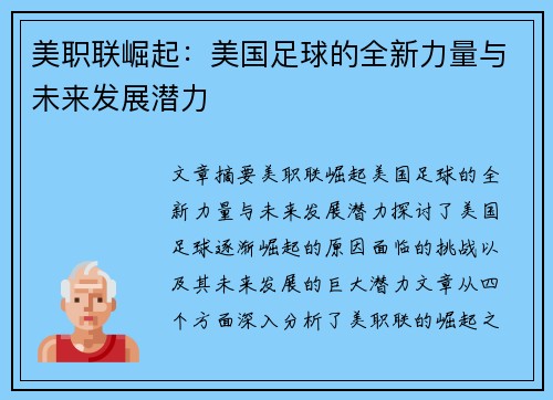 美职联崛起:美国足球的全新力量与未来发展潜力