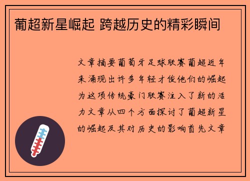 葡超新星崛起 跨越历史的精彩瞬间