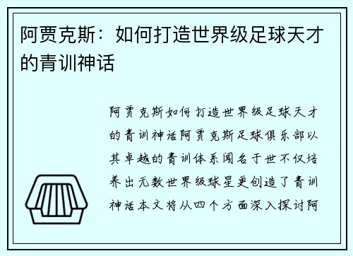 阿贾克斯:如何打造世界级足球天才的青训神话