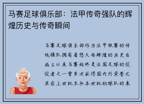 马赛足球俱乐部:法甲传奇强队的辉煌历史与传奇瞬间