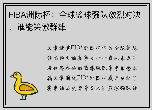 FIBA洲际杯:全球篮球强队激烈对决,谁能笑傲群雄